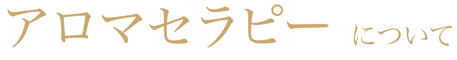 アロマセラピーについて
