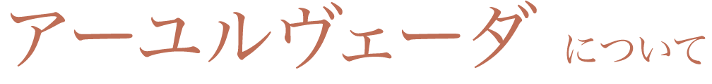 アロマセラピーについて