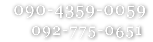 092-775-0651,090-4359-0059